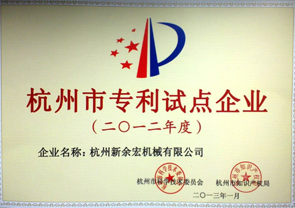 Hangzhou Patent Pilot Enterprise (2012)